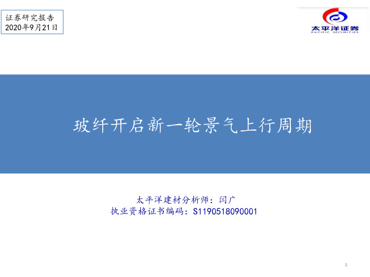 建筑材料行业：玻纤开启新一轮景气上行周期