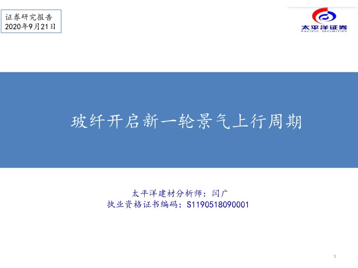 建筑材料行业：玻纤开启新一轮景气上行周期