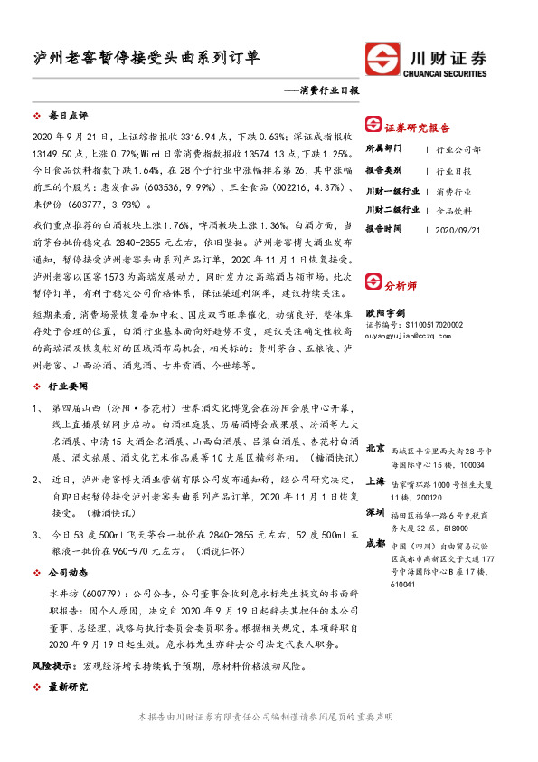 消费行业日报：泸州老窖暂停接受头曲系列订单