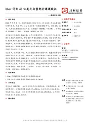 制造行业日报：Uber计划63亿美元出售部分滴滴股权