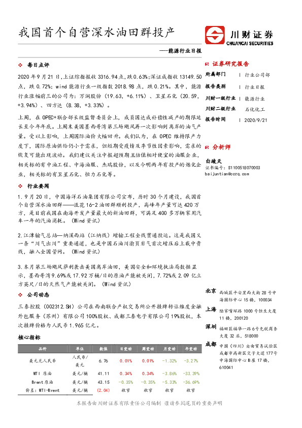 能源行业日报：我国首个自营深水油田群投产