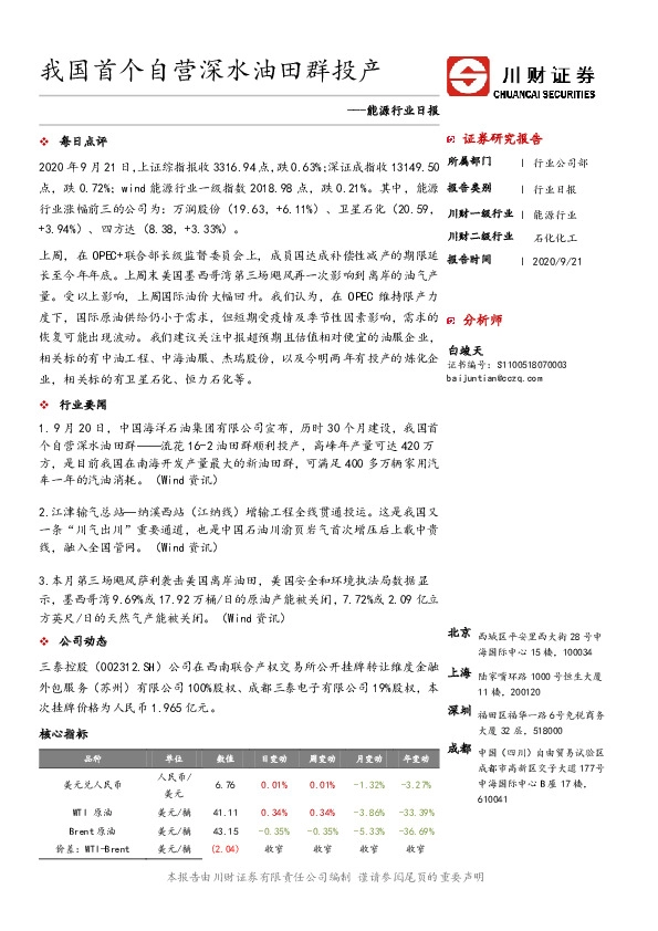 能源行业日报：我国首个自营深水油田群投产