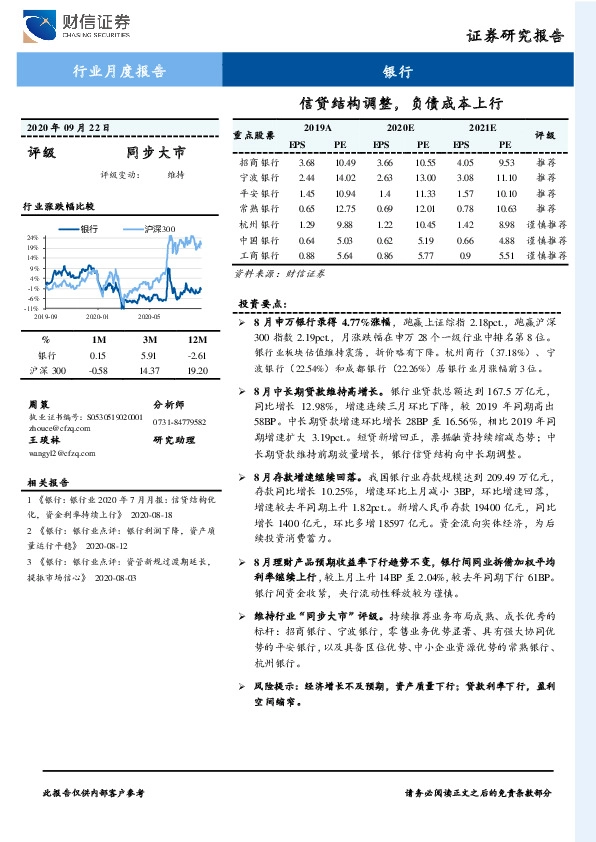 行业月度报告：信贷结构调整，负债成本上行