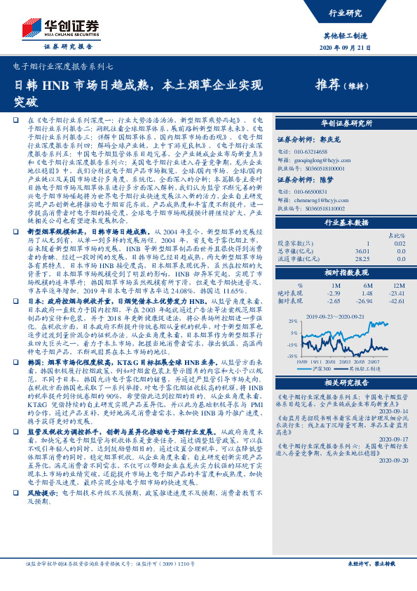 电子烟行业深度报告系列七：日韩HNB市场日趋成熟，本土烟草企业实现突破