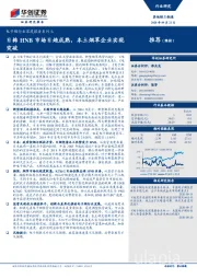 电子烟行业深度报告系列七：日韩HNB市场日趋成熟，本土烟草企业实现突破