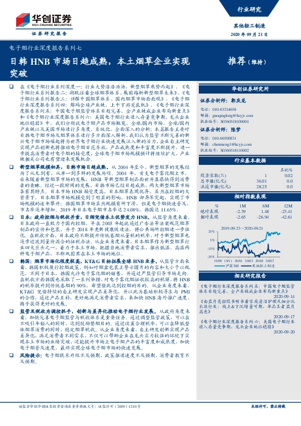 电子烟行业深度报告系列七：日韩HNB市场日趋成熟，本土烟草企业实现突破