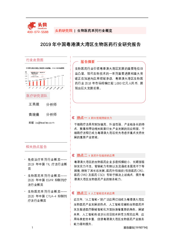 生物医药系列行业概览：2019年中国粤港澳大湾区生物医药行业研究报告
