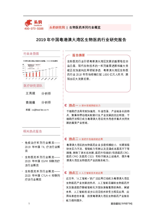 生物医药系列行业概览：2019年中国粤港澳大湾区生物医药行业研究报告