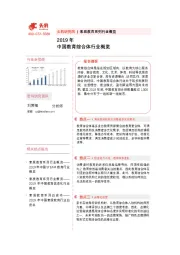 2019年中国教育综合体行业概览