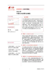 2019年中国污水处理行业概览