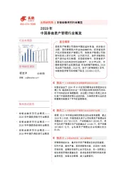 非银金融系列行业概览：2019年中国券商资产管理行业概览