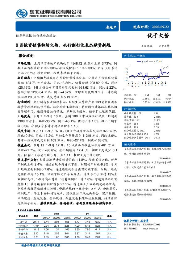 房地产：8月投资销售持续火热， 央行副行长表态融资新规