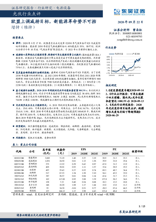 光伏行业点评：欧盟上调减排目标，新能源革命势不可挡