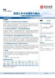 空调行业渠道变革探索系列报告之一：渠道之争中的提效与融合