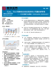文化传媒行业周报：Epic、Riot等腾讯在美投资游戏公司遭政府审查
