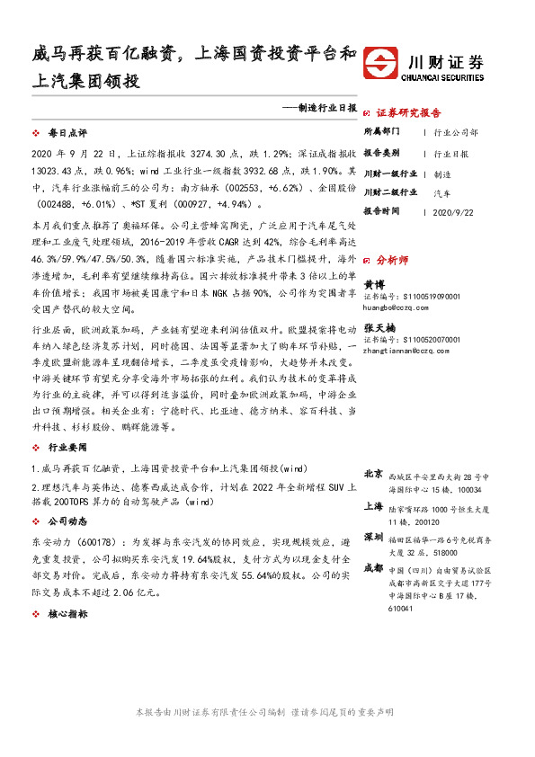 制造行业日报：威马再获百亿融资，上海国资投资平台和上汽集团领投