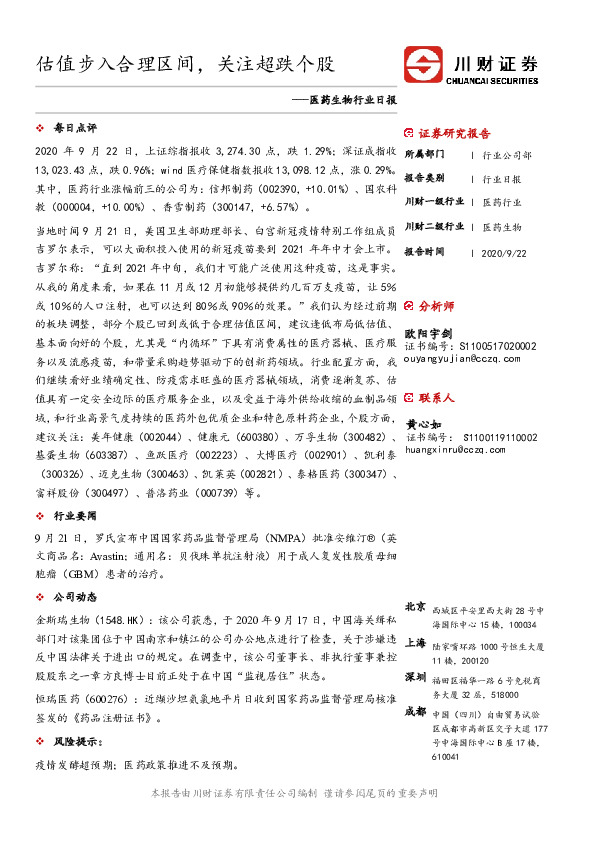 医药生物行业日报：估值步入合理区间，关注超跌个股
