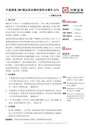 消费行业日报：中国酒类200强总体品牌价值同比增长23%
