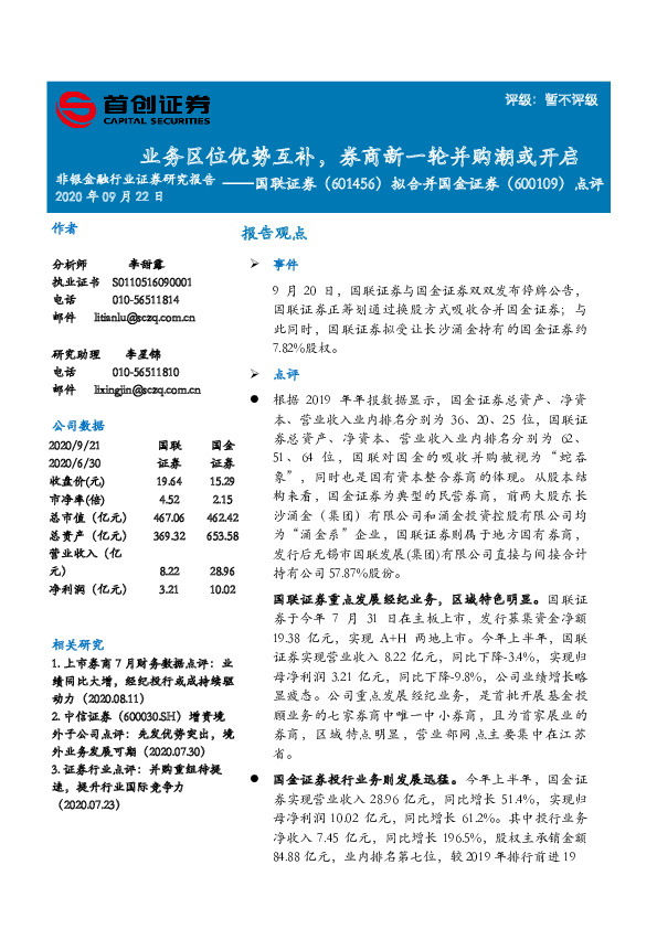 国联证券（601456）拟合并国金证券（600109）点评：业务区位优势互补，券商新一轮并购潮或开启