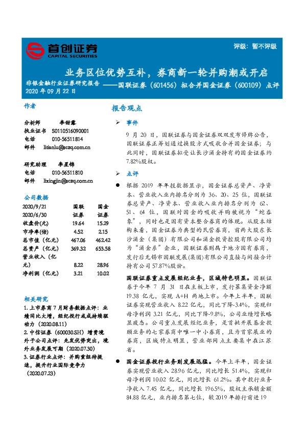 国联证券（601456）拟合并国金证券（600109）点评：业务区位优势互补，券商新一轮并购潮或开启