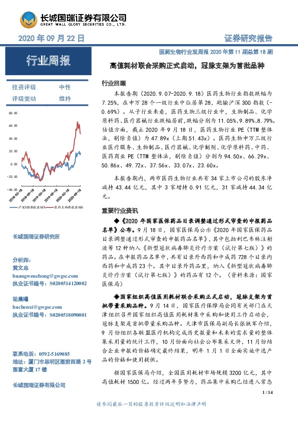 医药生物行业双周报2020年第11期总第18期：高值耗材联合采购正式启动，冠脉支架为首批品种