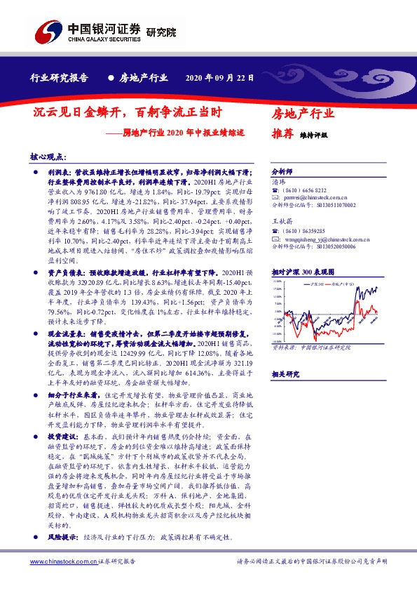 房地产行业2020年中报业绩综述：沉云见日金鳞开，百舸争流正当时