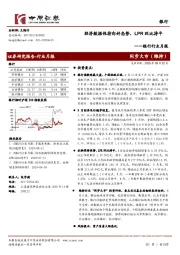 银行行业月报:经济数据保持向好态势,LPR环比持平