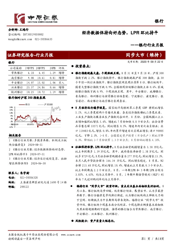 银行行业月报：经济数据保持向好态势，LPR环比持平