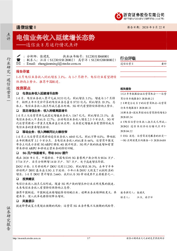 通信业8月运行情况点评：电信业务收入延续增长态势