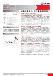 商业贸易行业2020年8月社零数据点评：社零增速回正，网上零售稳健增长