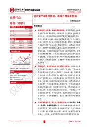 白酒行业点评：供求紧平衡格局持续，高端白酒强者恒强