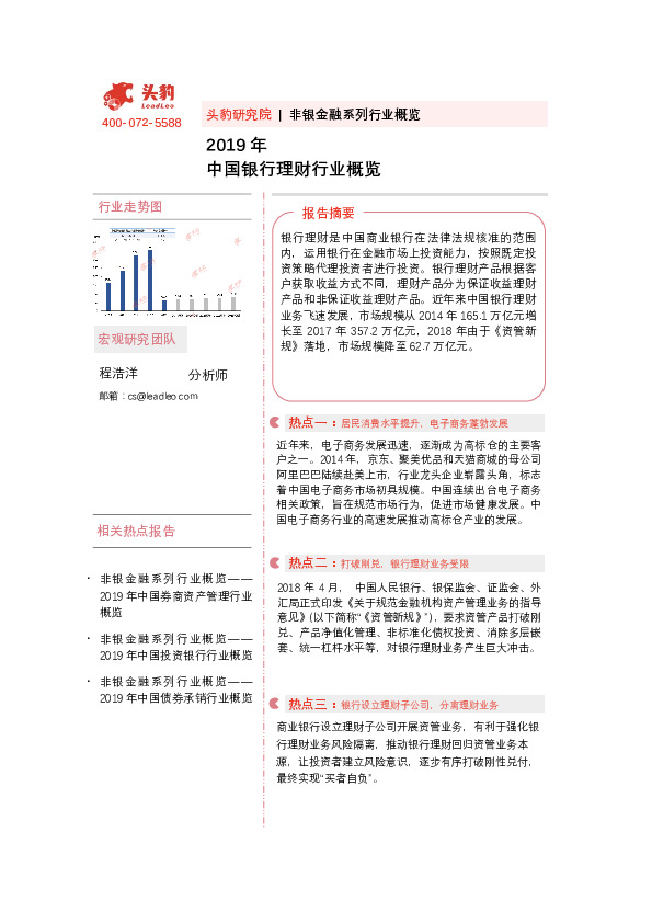 非银金融系列行业概览：2019年中国银行理财行业概览