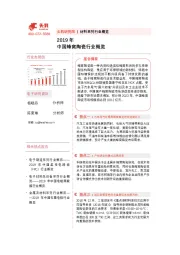 2019年中国蜂窝陶瓷行业概览