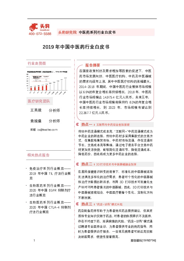 2019年中国中医药行业白皮书