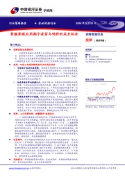 农林牧渔行业：紧握养殖后周期中疫苗与饲料的成长机会