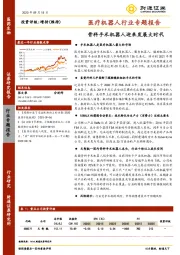 医疗机器人行业专题报告：骨科手术机器人迎来发展大时代