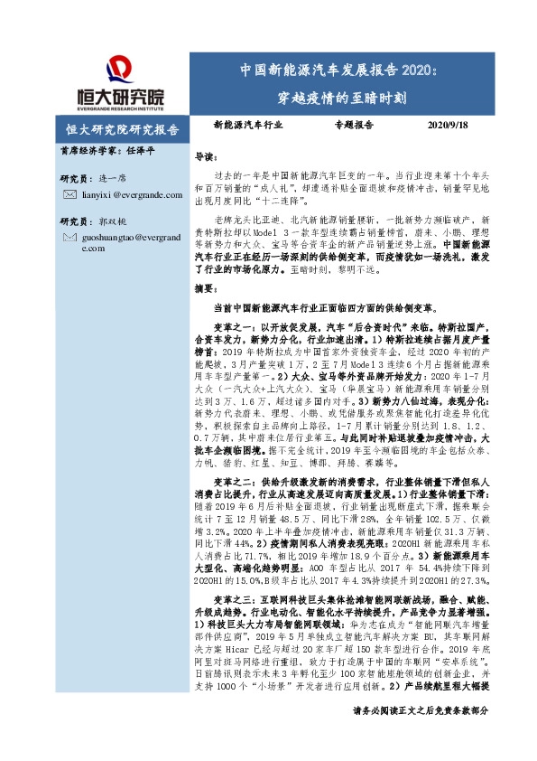 中国新能源汽车发展报告2020：穿越疫情的至暗时刻
