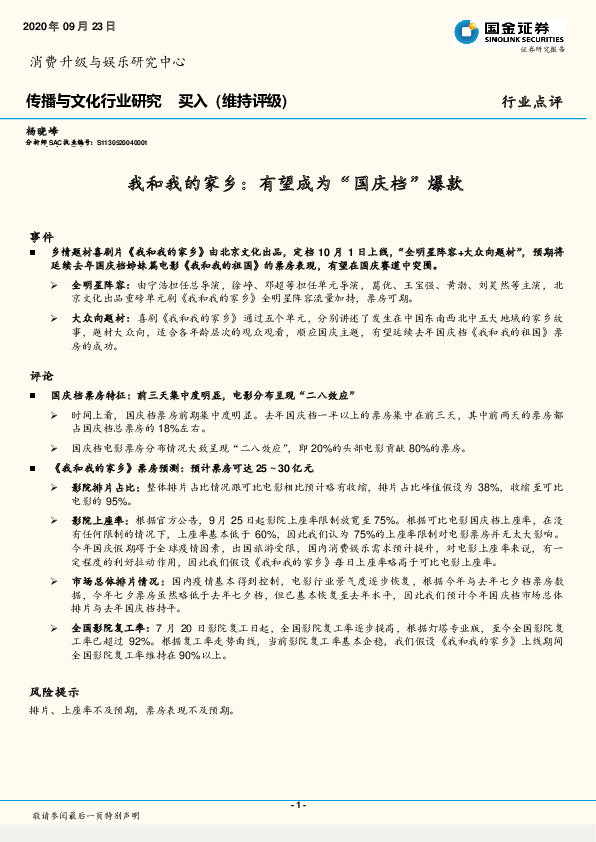 传播与文化行业研究：我和我的家乡：有望成为“国庆档”爆款