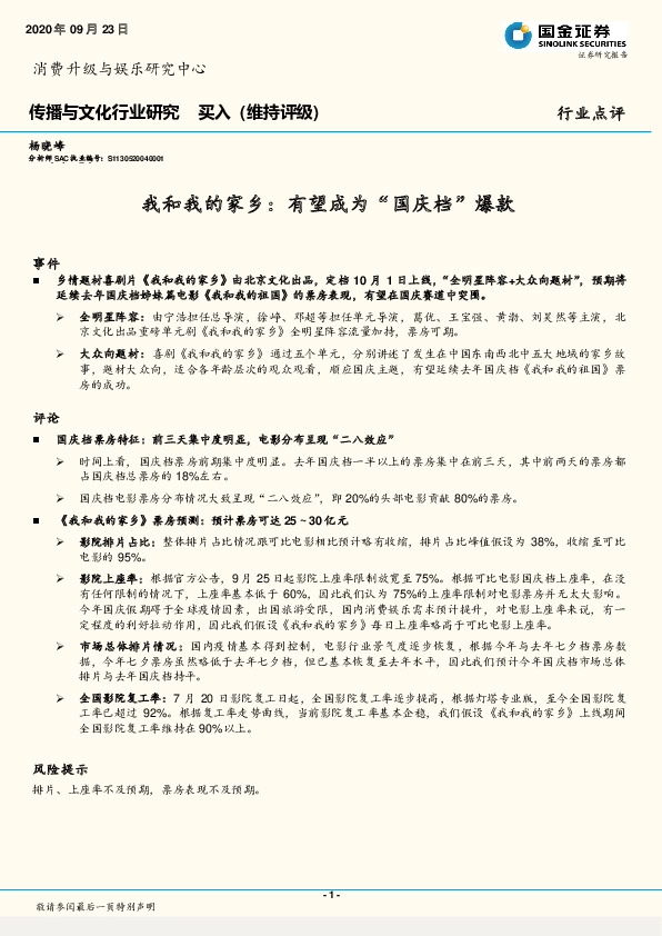 传播与文化行业研究：我和我的家乡：有望成为“国庆档”爆款