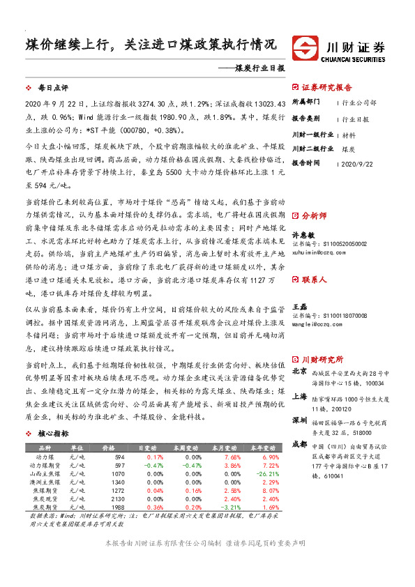 煤炭行业日报：煤价继续上行，关注进口煤政策执行情况