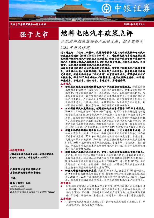 燃料电池汽车政策点评：示范应用政策推动全产业链发展，销量有望于2025年前后爆发