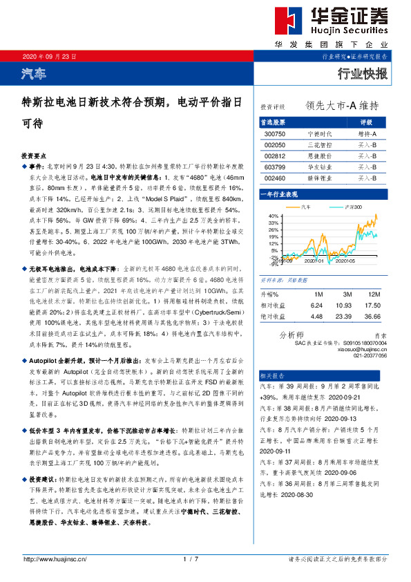 汽车行业快报：特斯拉电池日新技术符合预期，电动平价指日可待