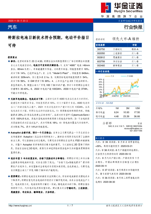 汽车行业快报：特斯拉电池日新技术符合预期，电动平价指日可待