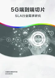 5G端到端切片-SLA行业需求研究