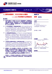 通信行业2020年四季度行业策略报告：5G建网如期推进，关注主设备与光模块