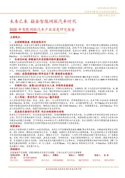 2020年智能网联汽车产业深度研究报告：未来已来 掘金智能网联汽车时代