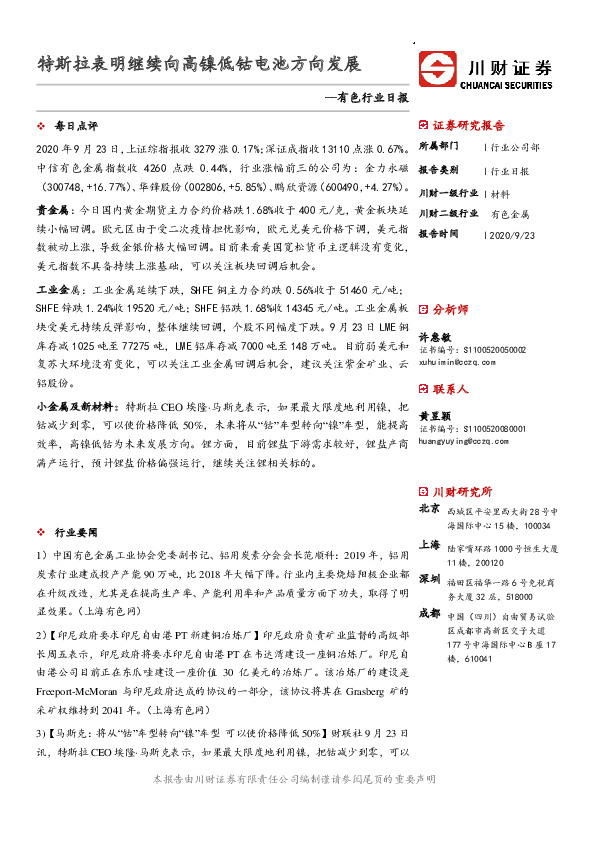 有色行业日报：特斯拉表明继续向高镍低钴电池方向发展