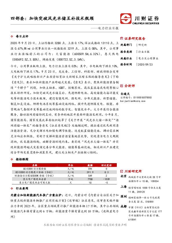 电力行业日报：四部委：加快突破风光水储互补技术瓶颈