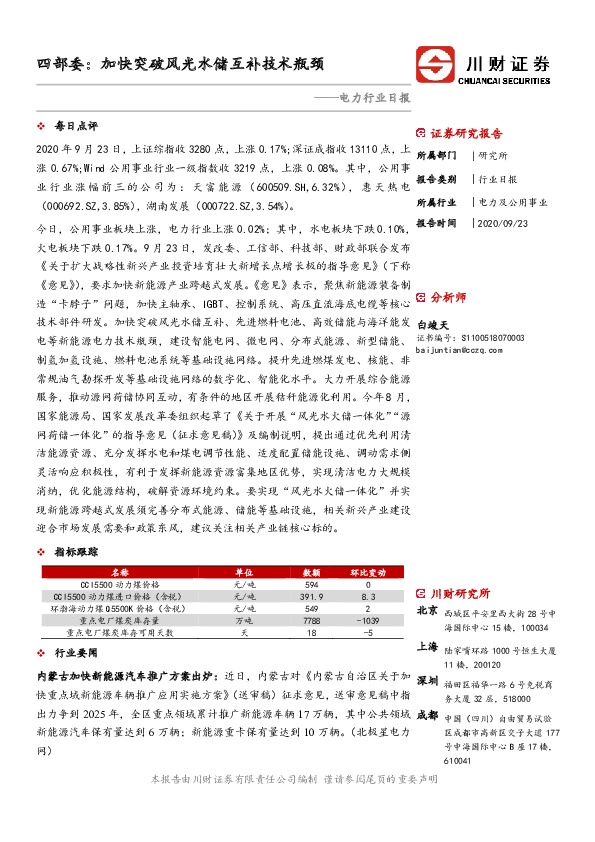 电力行业日报：四部委：加快突破风光水储互补技术瓶颈