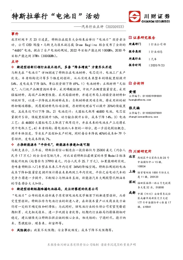 汽车行业点评：特斯拉举行“电池日”活动